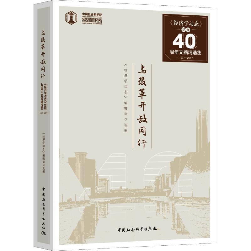 正版新书]与改革开放同行 《经济学动态》复刊40周年(1977-2017)高清大图
