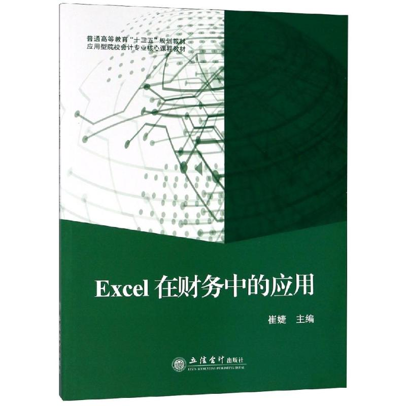 [M]EXCEL在财务中的应用/崔婕-9787542958822