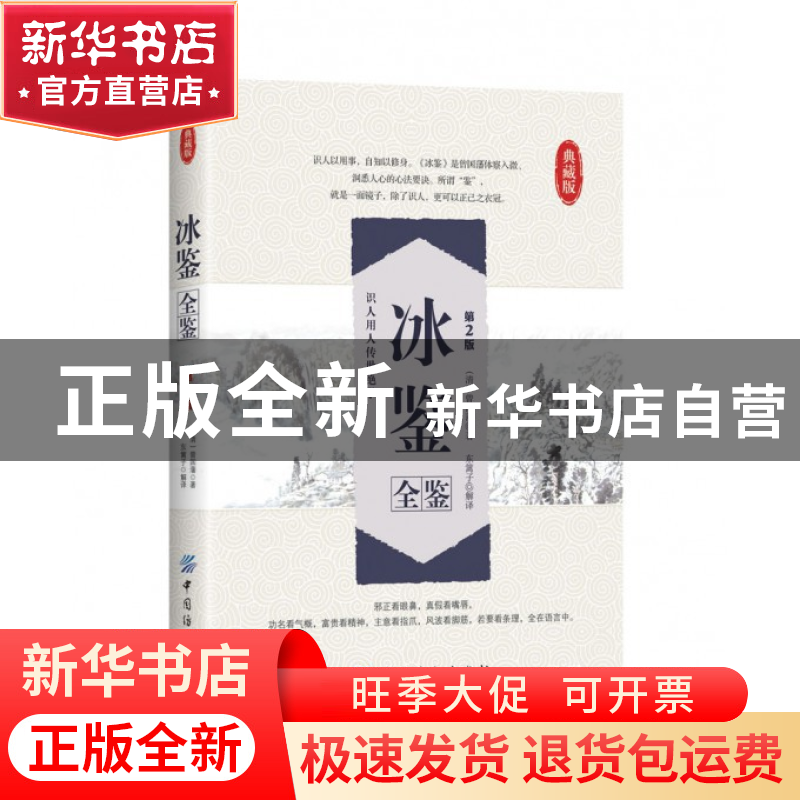 正版 冰鉴全鉴(典藏版第2版) (清)曾国藩|译者:东篱子 中国纺织 9高清大图