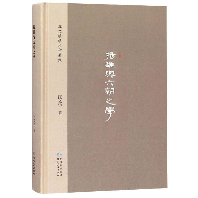 [正版]扬雄与六朝之学汪文学中国文学古典文学研究六朝时代 书哲学宗教书籍