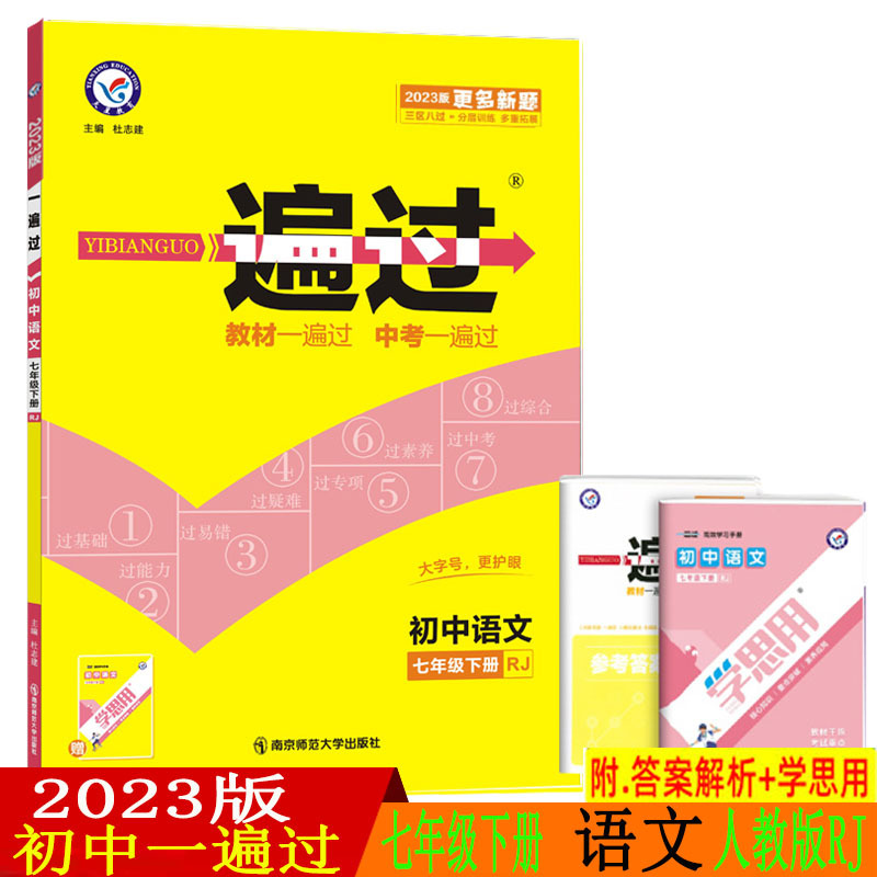 2023新版 初中一遍过七年级下册语文人教版RJ 7年级下语文同步训练练习辅导资料书 天星教育一遍过初一下语文练习题