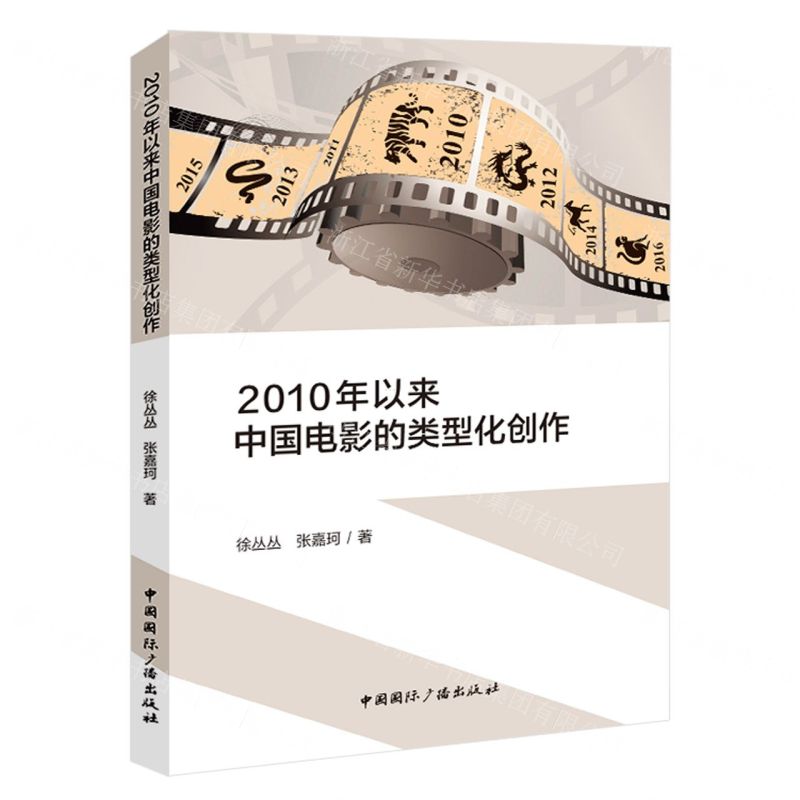 【N】2010年以来中国电影的类型化创作-9787507853209
