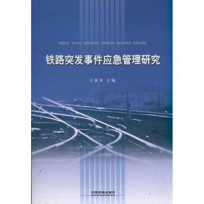 音像铁路突发事件应急管理王富章 主编