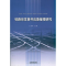 音像铁路突发事件应急管理王富章 主编