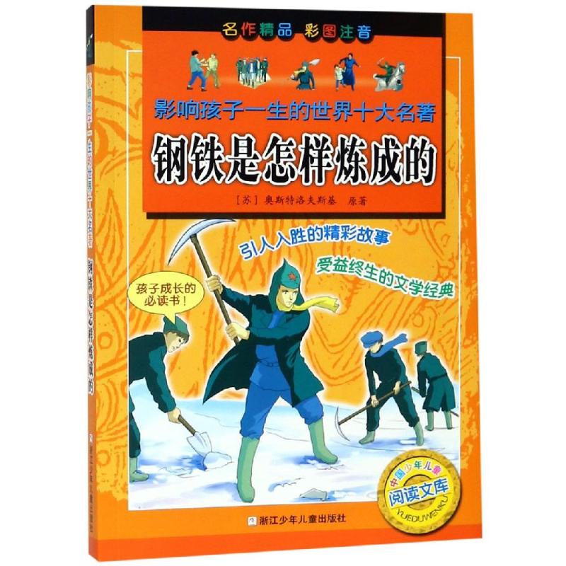 [正版]钢铁是怎样炼成的彩图注音版影响孩子一生的世界十大名著儿童书孩子成长必课外书1-3年级课外读物高清大图