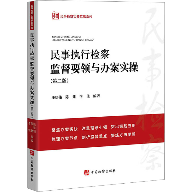 正版新书】民事执行检察监督要领与办案实操(第二版)汪培伟 等 编