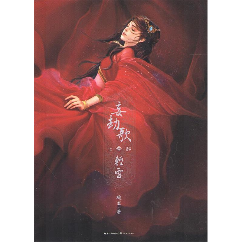 正版新书】轻雷-妄劫歌-上部琉玄9787535467126