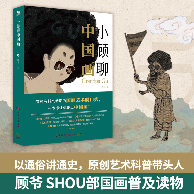 [醉染正版]小顾聊中国画 顾爷著 艺术科普达人顾爷shou部国画普及读物 有梗有料又新潮的国画艺术脱口秀 趣味解说中国古高清大图
