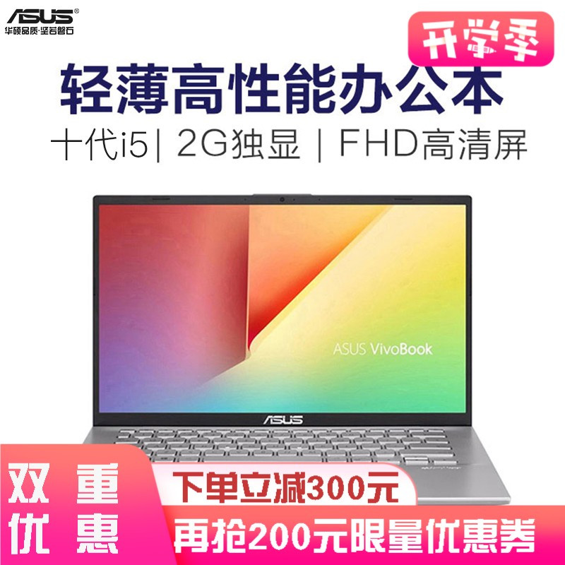 [2020新款]华硕(ASUS) VivoBook14 V4000 14英寸轻薄商务办公本游戏本学生用笔记本电i5-10210U 8G 256G固态 MX250-2G定制颜色随机发