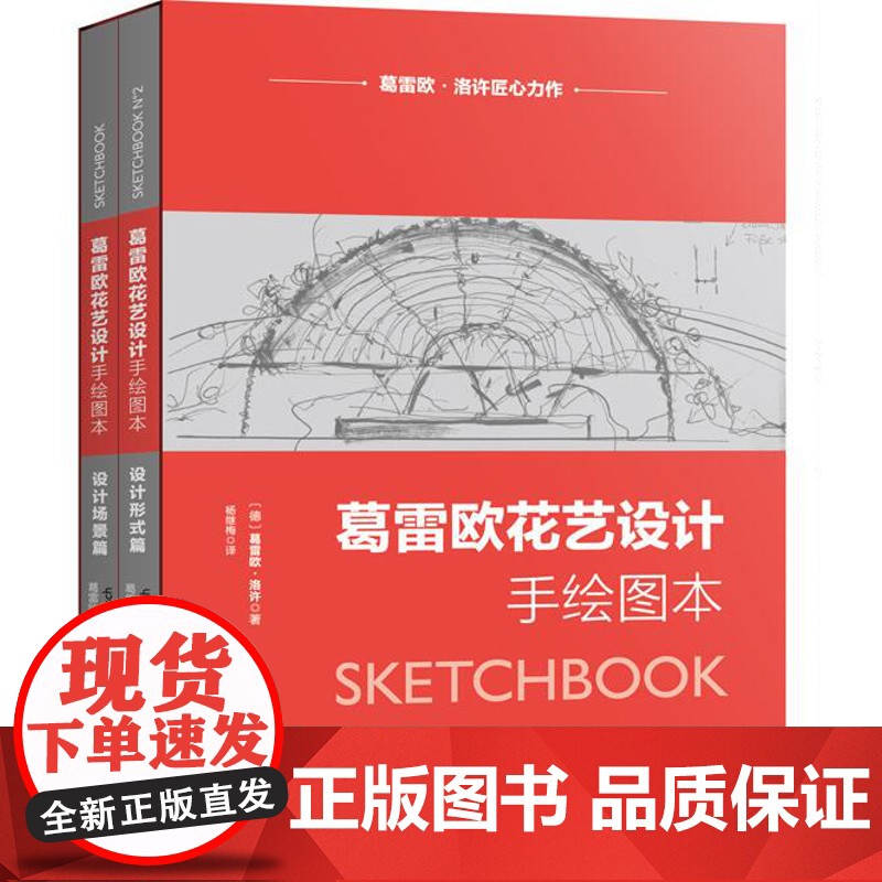 []葛雷欧花艺设计手绘图本+花艺设计原理(全2册)高清大图