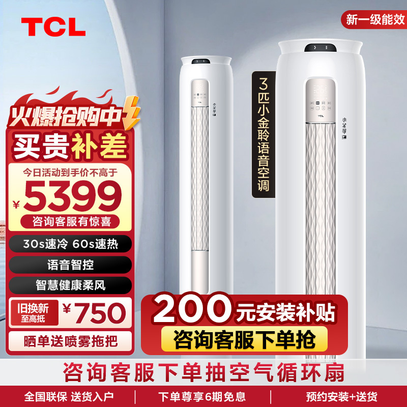 TCL 3匹小金聆语音空调柜机 130°广角柔风 新一级能效KFR-72LW/RT7Ga+B1变频冷暖 以旧换新