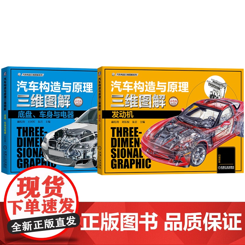 套装 汽车构造与原理三维图解套装(发动机+底盘+车身+电器 共2册) 图解 汽车 发动机 结构 原理 直喷 汽油机高清大图