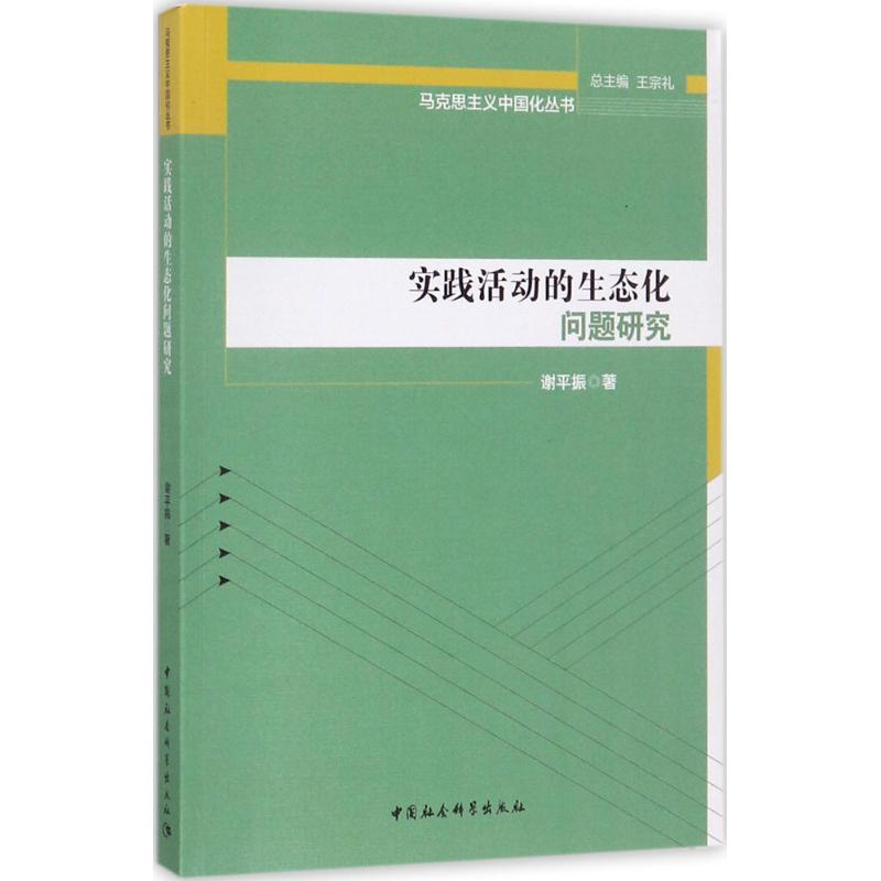 [M]实践活动的生态化问题研究-9787520305815高清大图