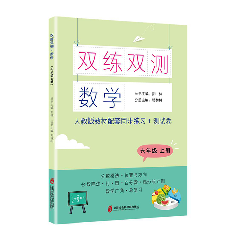醉染图书双练双测·数学 六年级上册9787552031225高清大图