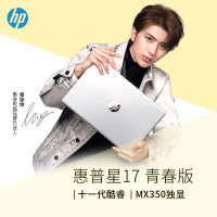 「预售」惠普（HP）星17青春版小欧17s-CU0003TX 17.3英寸商用办公学习轻薄本定制笔记本电脑（i7-1165G7 32G 1TB+256G固态 MX450 2G独显）