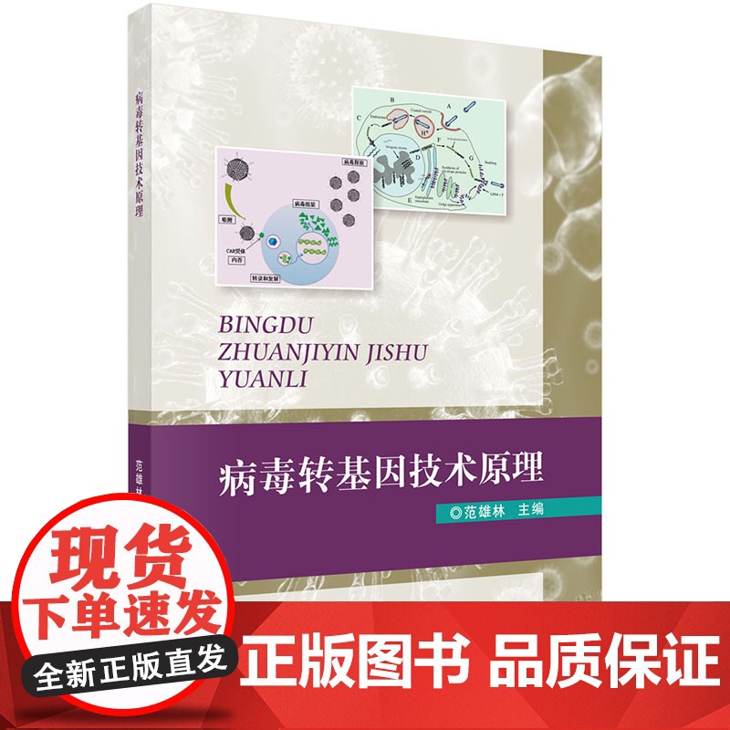 病毒转基因技术原理高清大图