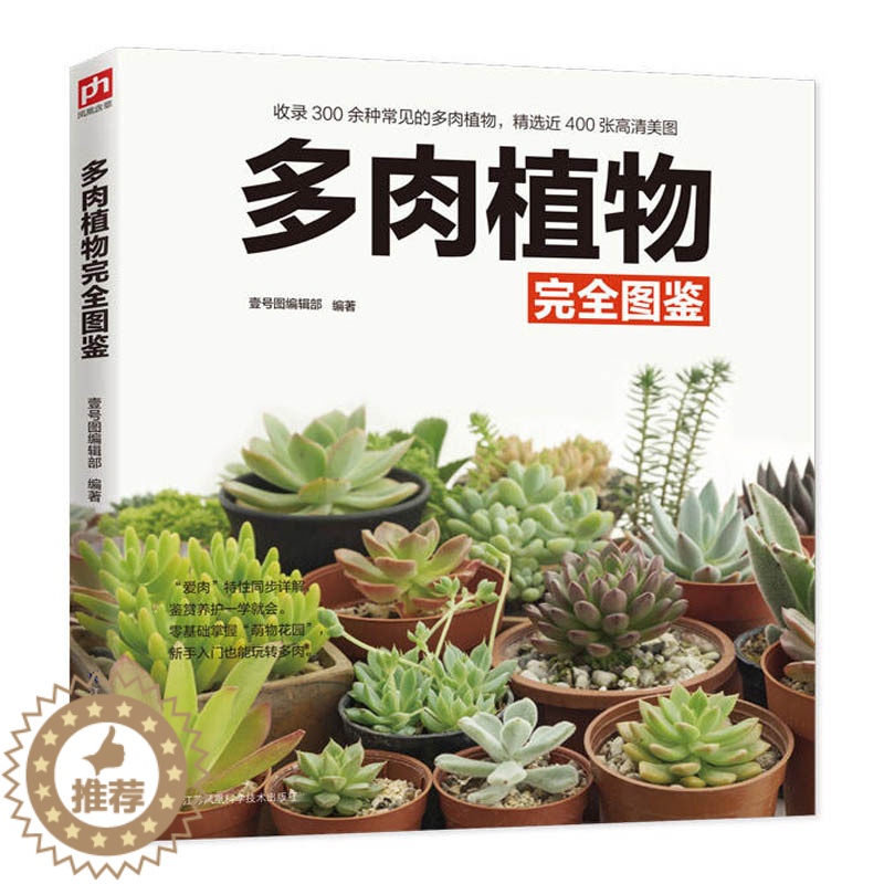 【醉染正版】正版多肉植物完全图鉴 多肉植物养殖教程书籍大全种植多肉技术书 零基础养多肉品种大全植物盆景种植鉴赏养护家庭养