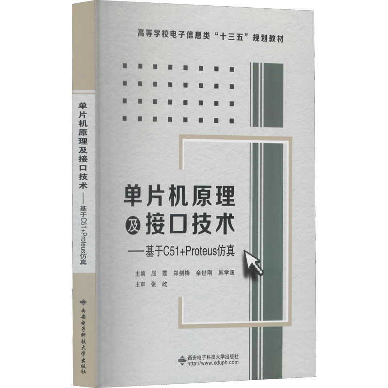 【M】单片机原理及接口技术——基于C51+Proteus仿真-9787560652641