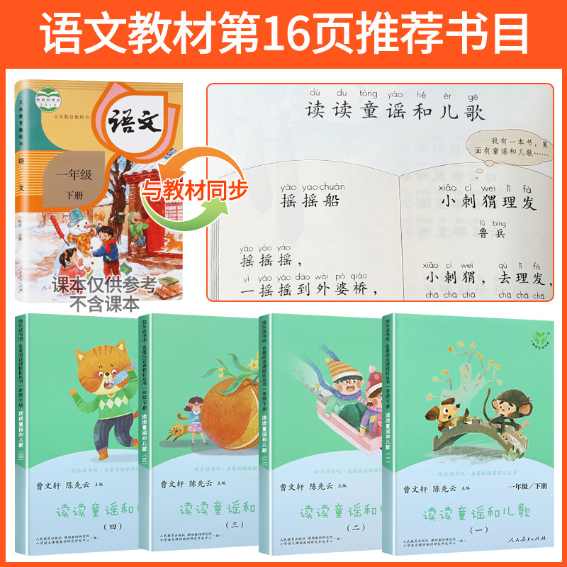 一下读书吧+课外阅读理解 [正版]读读童谣和儿歌一年级下册快乐读书吧人教版全套4册人民教育出版社小学生1下阅读课外书注音高清大图