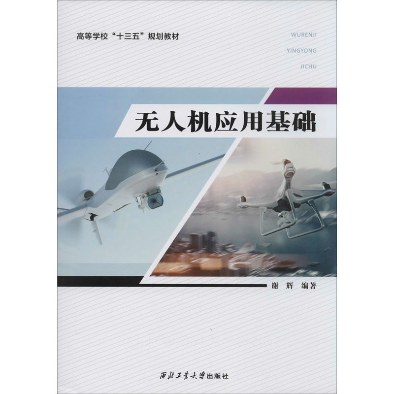 【M】无人机应用基础-9787561258873