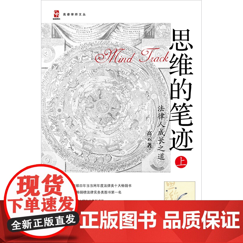2023新书 思维的笔迹(上):法律人成长之道(升级版) 高云著 法律出版社高清大图
