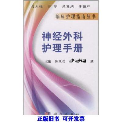 11神经外科护理手册978703029426522