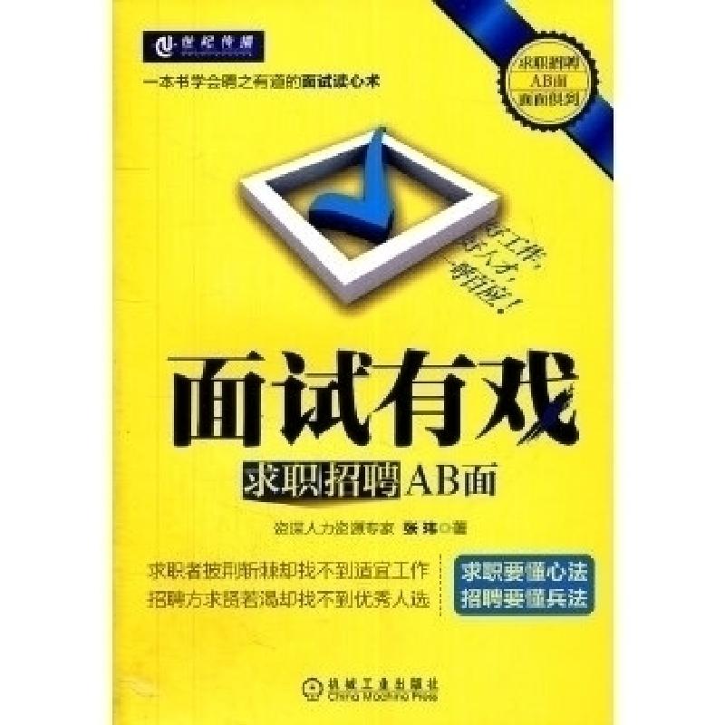 正版新书】面试有戏-求职招聘AB面张玮著9787111364108
