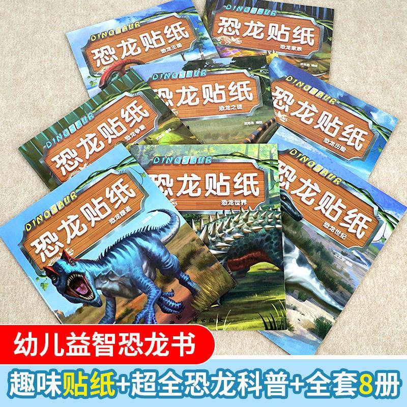 [全22册]恐龙贴纸+数学+识字贴纸 [正版]全8册恐龙贴纸贴贴画儿童恐龙贴纸书专注力贴纸0-1-2-3-4-5-6岁以高清大图