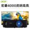 苏宁自营 4000流明新品 白天高亮 Acer/宏基AS600A高清投影仪办公家用网课培训会议室商务家庭影院套餐二