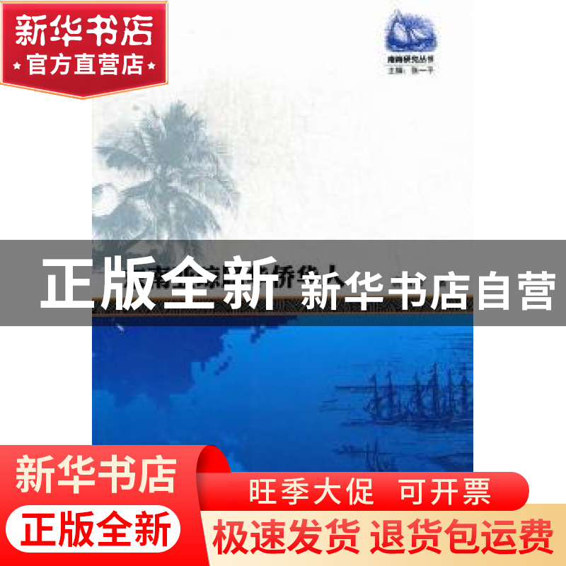 正版 东南亚琼属华侨华人 唐若玲著 暨南大学出版社 978756680219高清大图