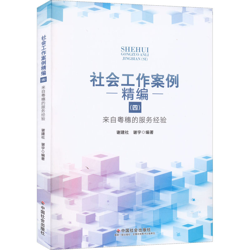 社会工作案例精编(4) 来自粵穗的服务经验