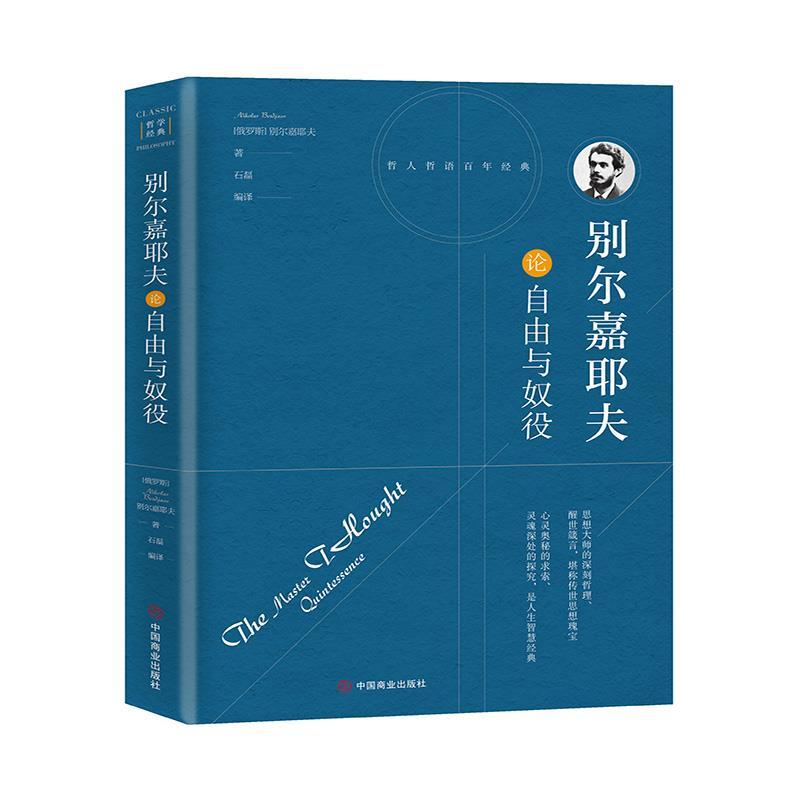 正版新书]别尔嘉耶夫论自由与奴役[精装]石磊编 译97875044926高清大图