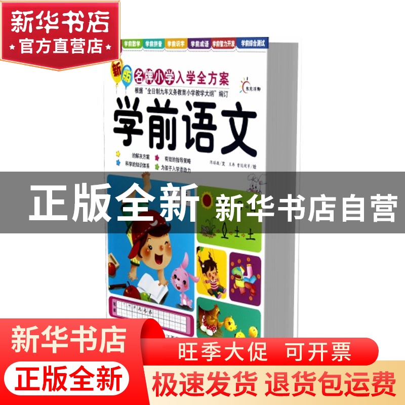 正版 学前语文/新版名牌小学入学全方案 陈琪敬|绘画:王冉//曹俊高清大图