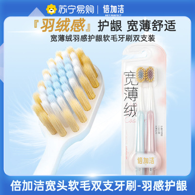 倍加洁宽薄绒羽感护龈软毛牙刷双支装 成人宽头男女家庭装家用 2支