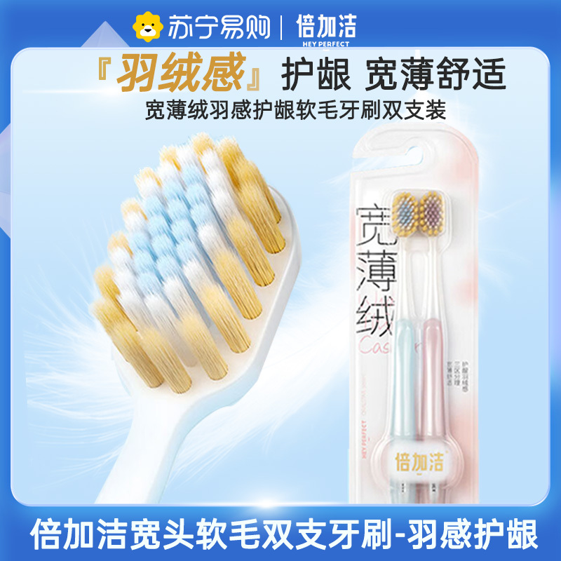 倍加洁宽薄绒羽感护龈软毛牙刷双支装 成人宽头男女家庭装家用2支