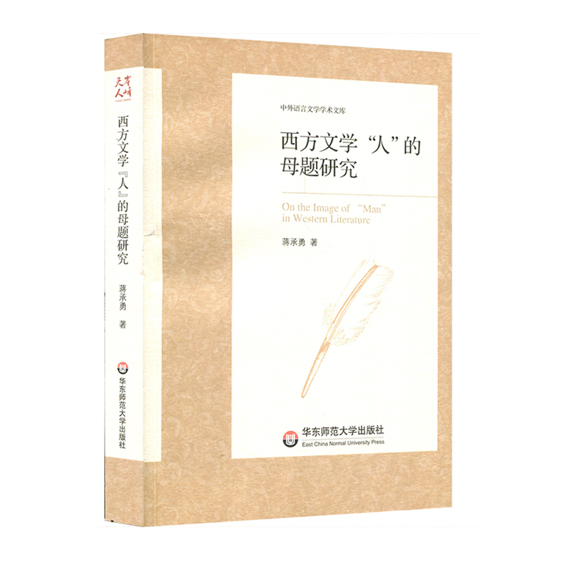 [正版]西方文学“人”的母题研究 中外语言文学学术文库 蒋承勇 西方国家文学研究 正版 华东师范大学出版社
