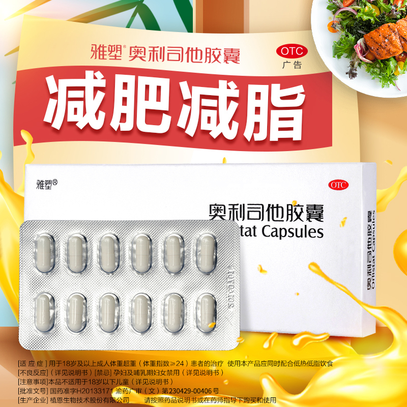 雅塑奥利司他胶囊60mg*72粒 OTC减肥药瘦身排油减脂国药准字号男女减肥胃肠用药