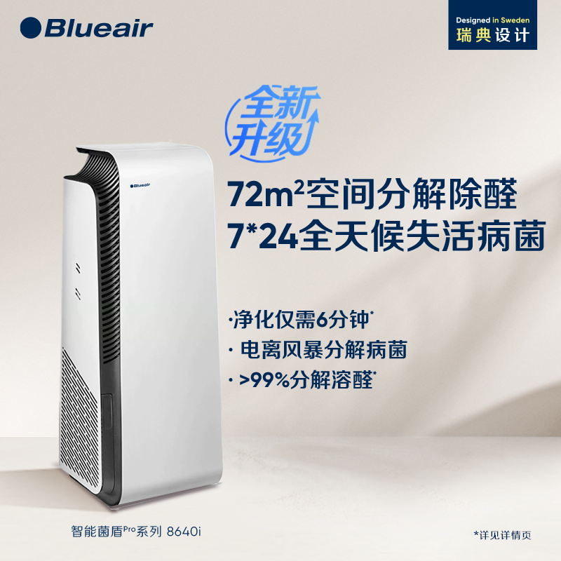 Blueair空气净化器家用除甲醛离子除菌去烟净化机智能菌盾系8640i