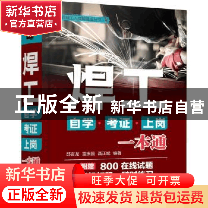 正版 焊工自学考证上岗一本通/机械工人技能速成丛书 邱言龙 化学图片
