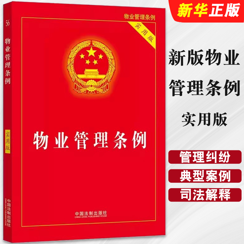 物业管理条例 实用版 [正版]2024 新版物业管理条例 实用版 中国法制出版社 物业管理纠纷法律法规法条文 物业管理法高清大图