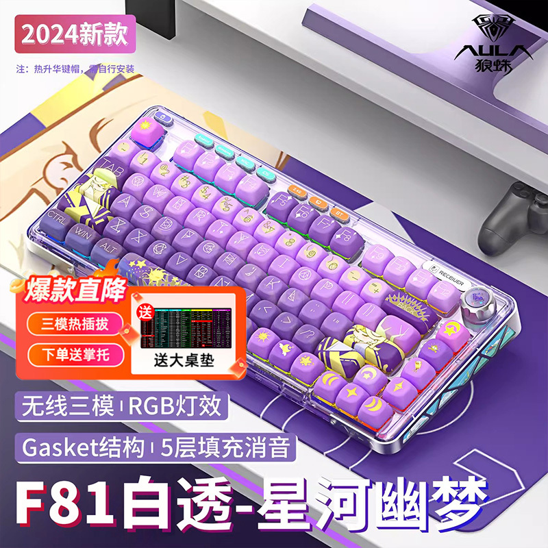 [赠桌垫手托]狼蛛(AULA)F81客制化机械键盘有线/无线/蓝牙三模热插拔Gasket结构办公游戏电竞星河之梦冰魄轴