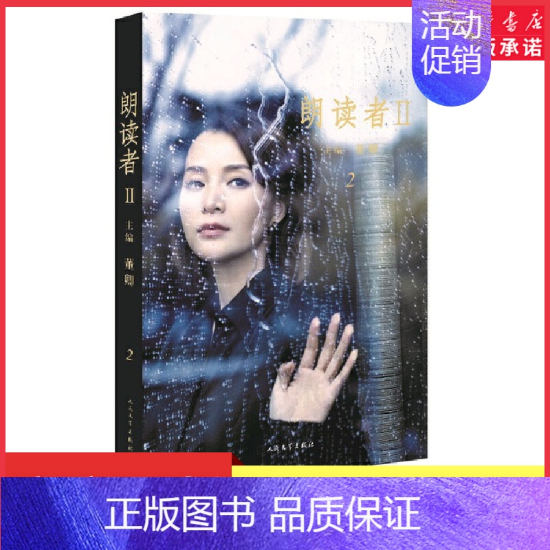 【正版】朗读者II 第2辑董卿主编 电视图书央视节目同名书中央电视台朗读经典读本62位朗读者的珍贵访谈 71篇古今中外经