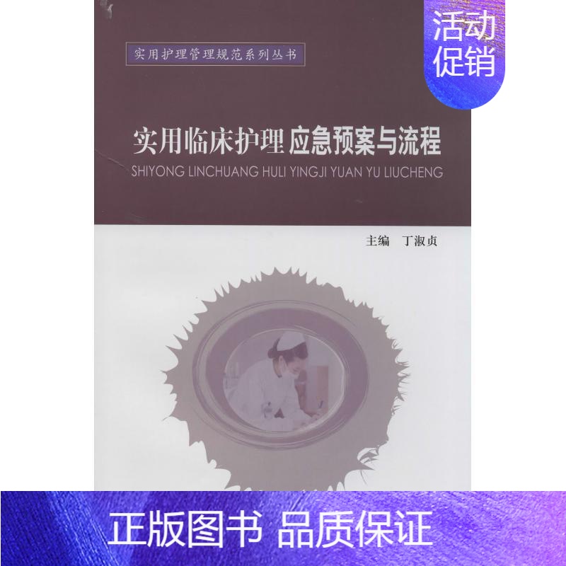 【正版】实用临床护理应急预案与流程 丁淑贞 内科学生活 书店图书籍 中国协和医科大学出版社