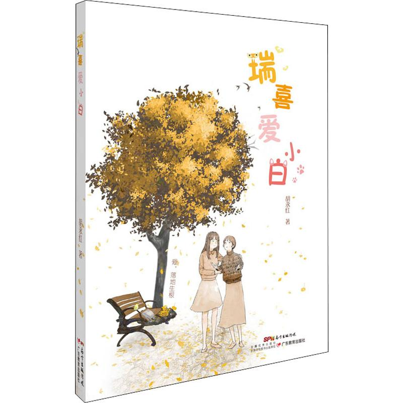 醉染图书瑞喜爱小白9787554829684高清大图