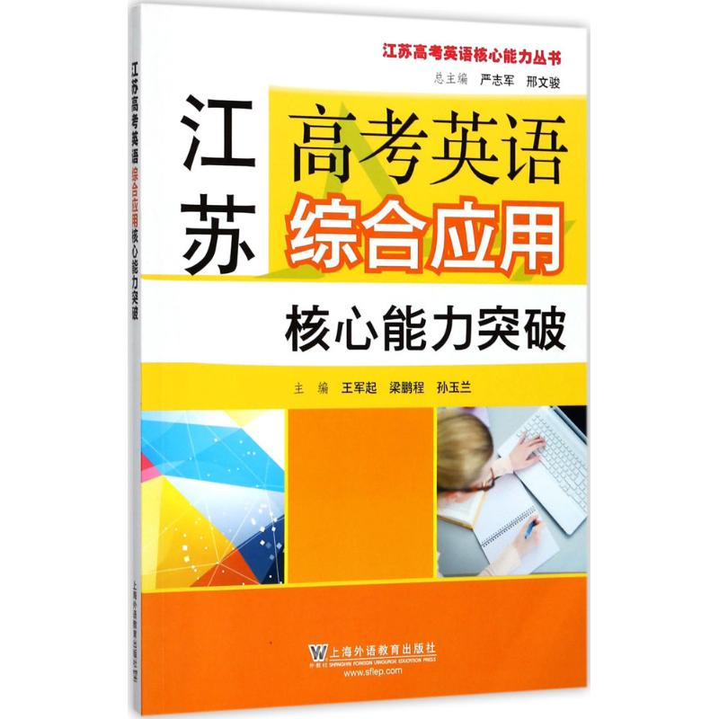 【M】江苏高考英语综合应用核心能力突破-9787544644891