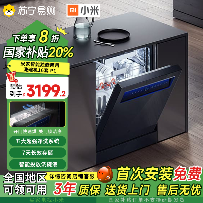 小米(Mi)米家智能独嵌两用洗碗机16套 P1嵌入式家用全自动烘干洗消一体智能自清洁智能变频一级能效QMDW1601M