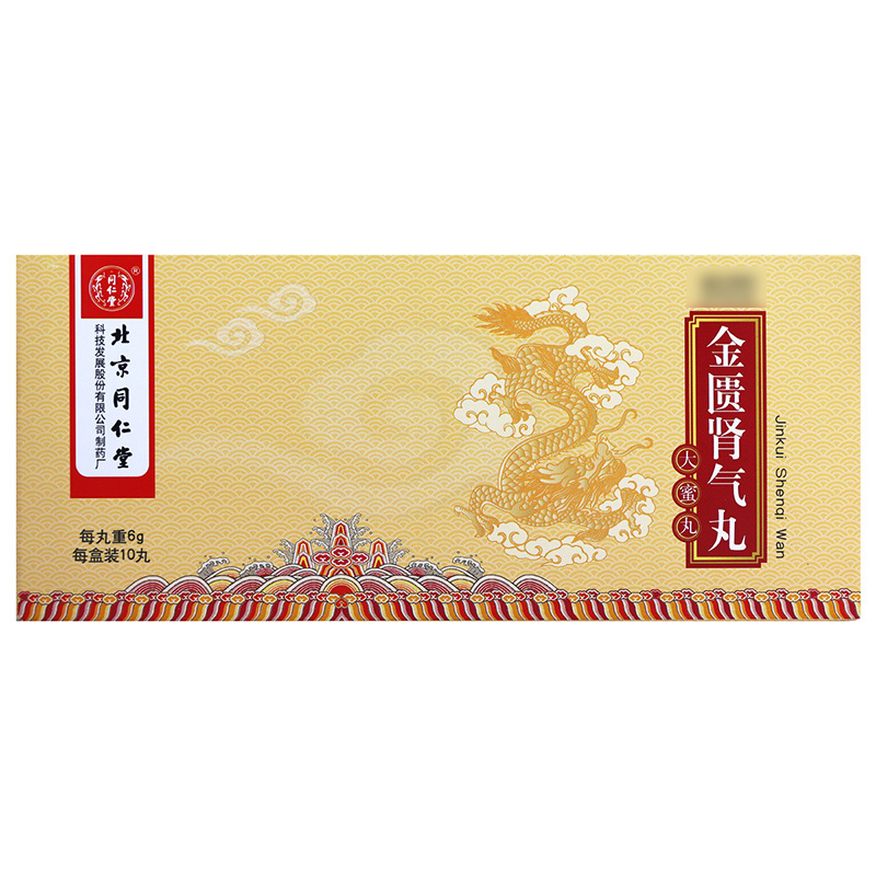 同仁堂金匮肾气丸(大蜜丸)6g*10丸/盒高清大图