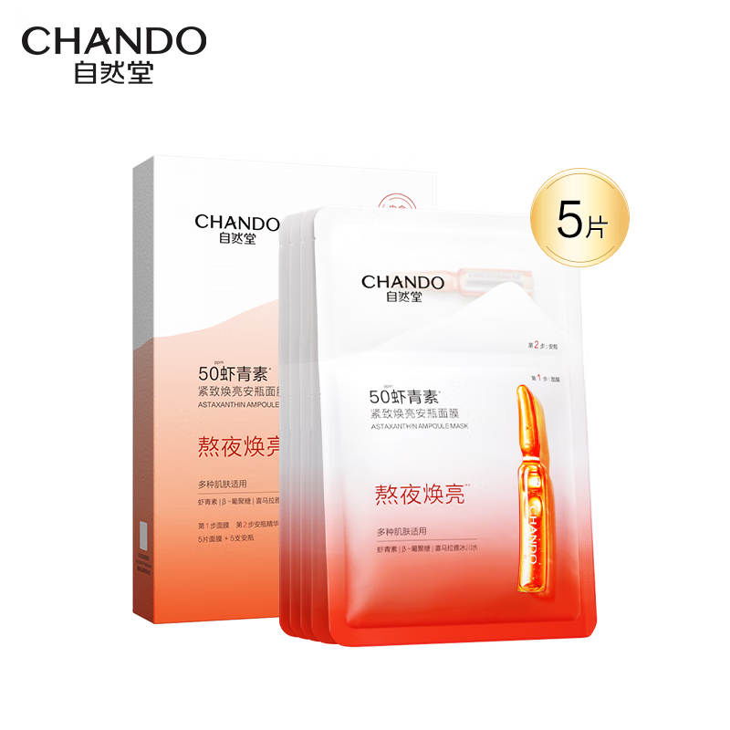 自然堂(CHANDO)虾青素紧致焕亮安瓶面膜(安瓶1.5ml+面膜33ml)*5高清大图