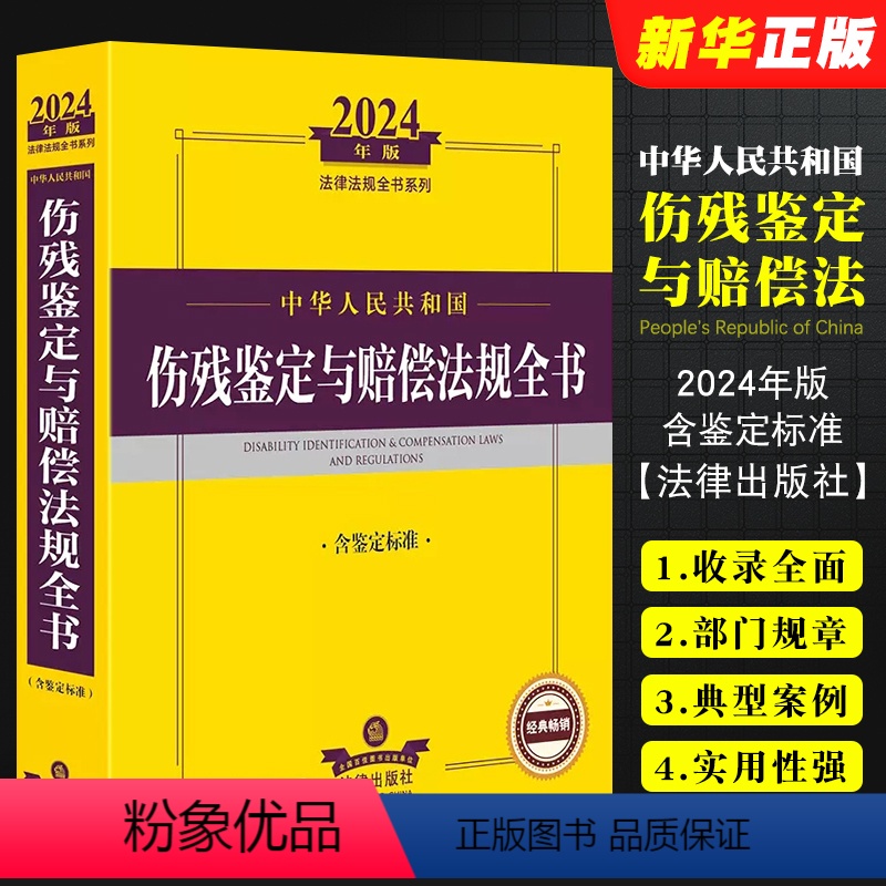 [正版]2024年版中华人民共和国伤残鉴定与赔偿法规全书 含鉴定标准 伤残鉴定管理 常见伤残鉴定 军人伤残抚恤书籍高清大图