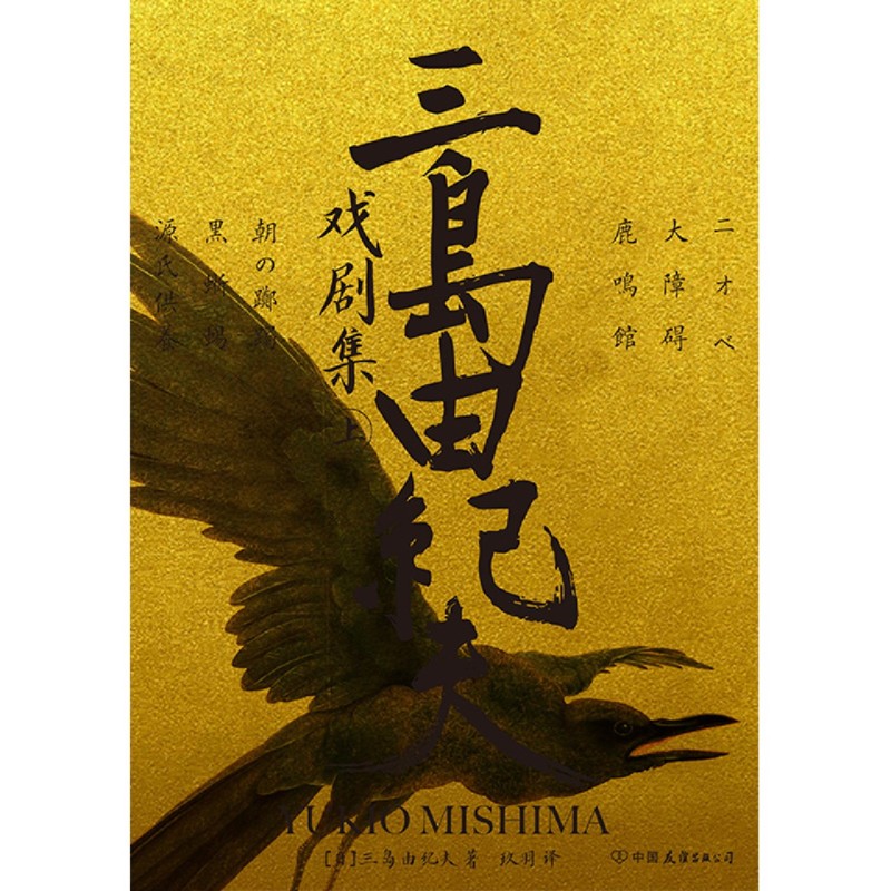 [醉染正版]三岛由纪夫戏剧集上下册套装 日本文学 剧本戏曲现代戏剧书籍高清大图